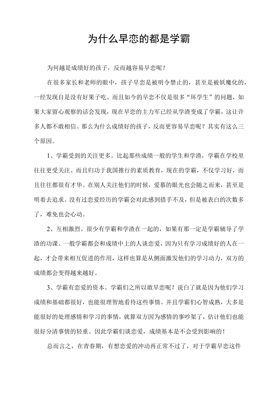 为什么早恋的都是学霸.docx_第1页