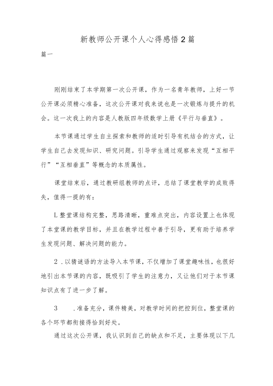 新教师公开课个人心得感悟2篇.docx_第1页