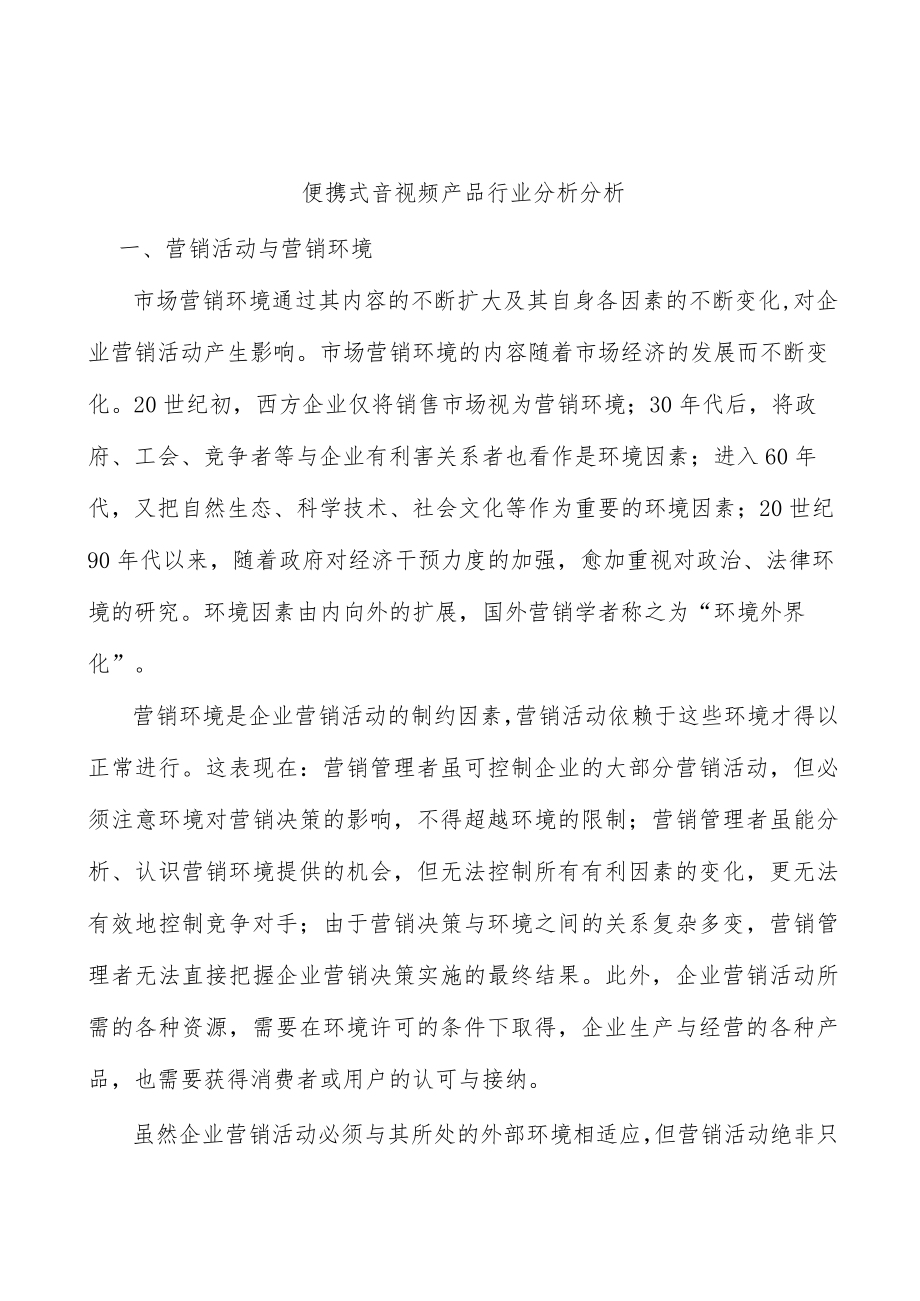 便携式音视频产品行业分析分析.docx_第1页