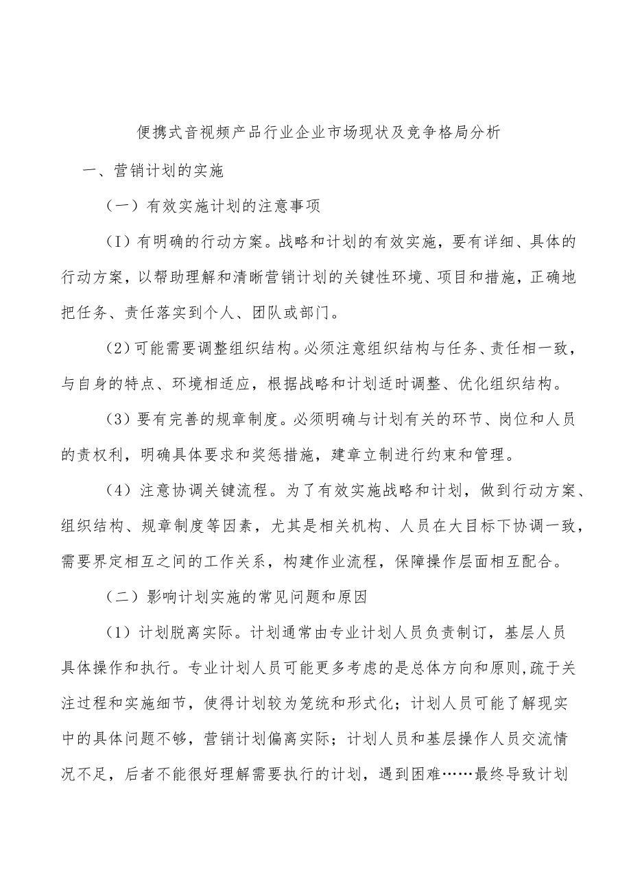 便携式音视频产品行业企业市场现状及竞争格局分析.docx_第1页