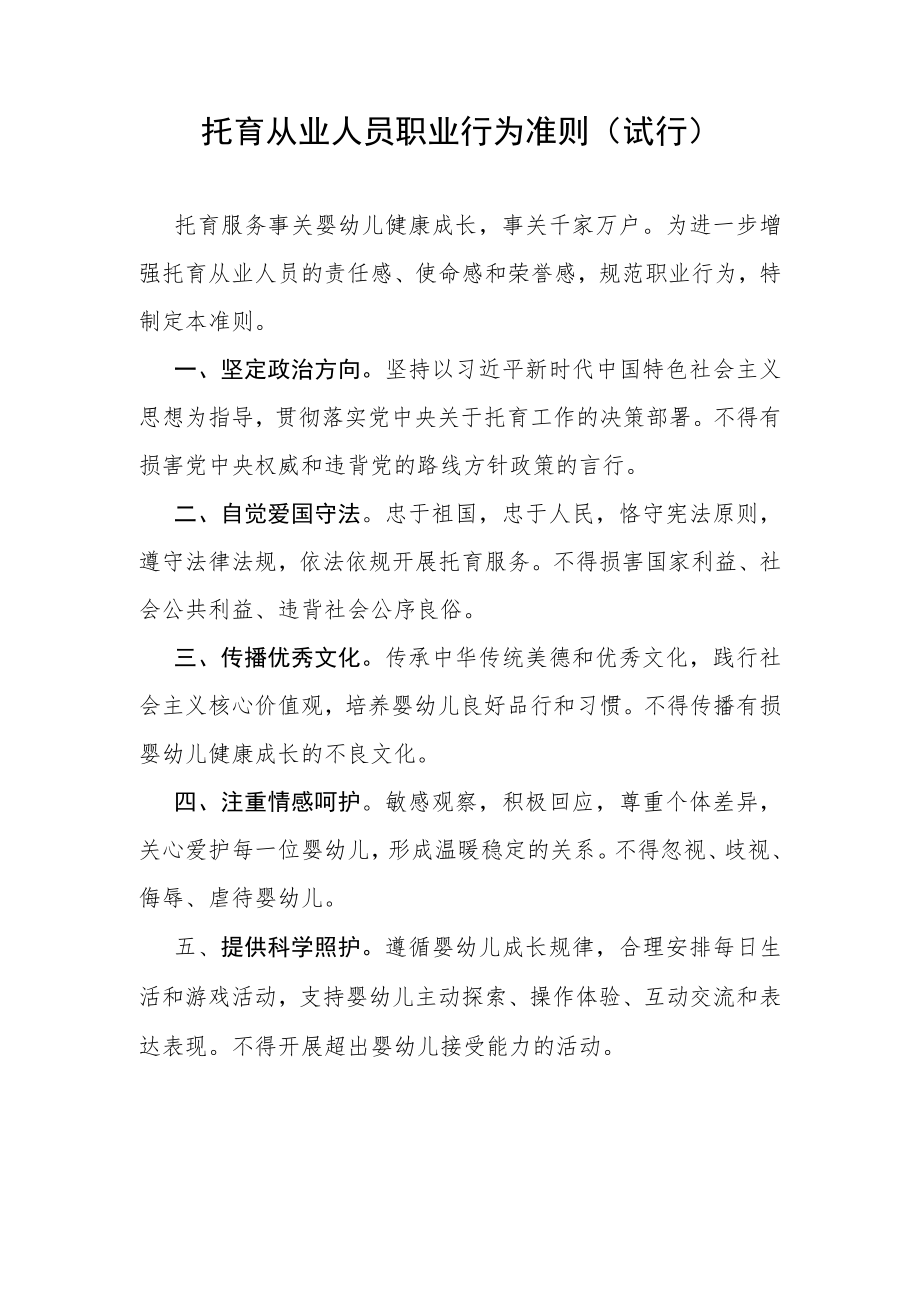 托育从业人员职业行为准则(试行).docx_第1页