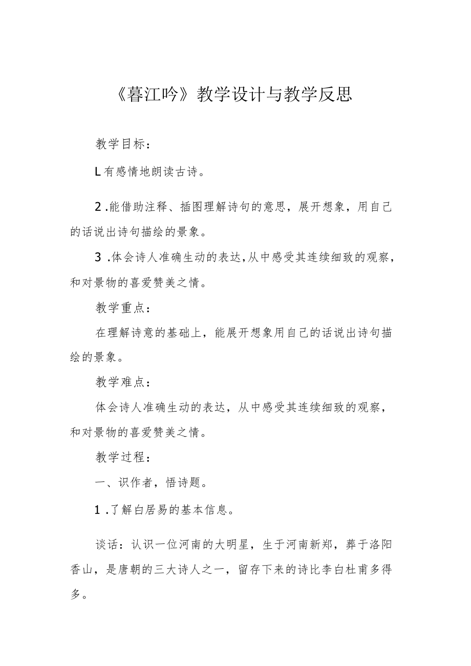 《暮江吟》教学设计与教学反思.docx_第1页