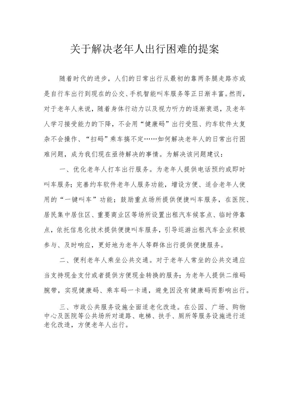 关于解决老年人出行困难的提案.docx_第1页