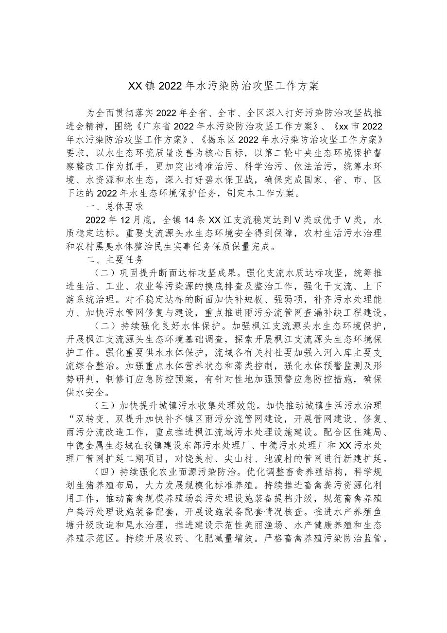 xx镇2022年水污染防治攻坚工作方案.docx_第1页