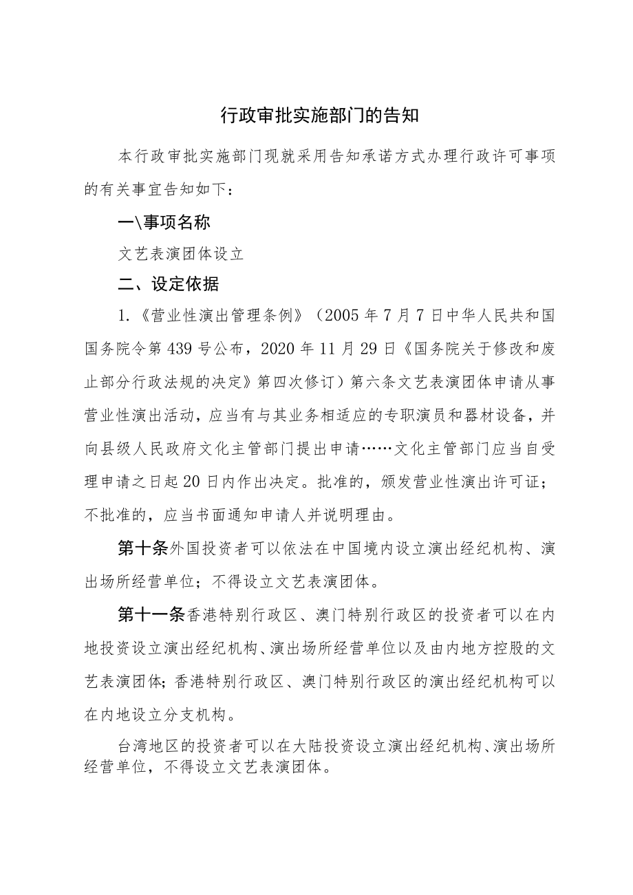 河北省文化和旅游厅文艺表演团体设立行政许可告知承诺书.docx_第2页