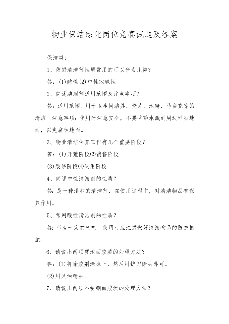 物业保洁绿化岗位竞赛试题及答案.docx_第1页