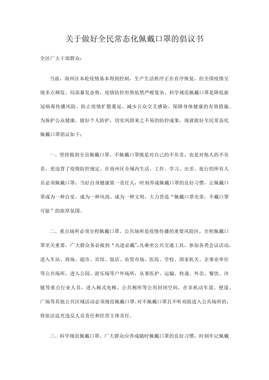 关于做好全民常态化佩戴口罩的倡议书.docx_第1页