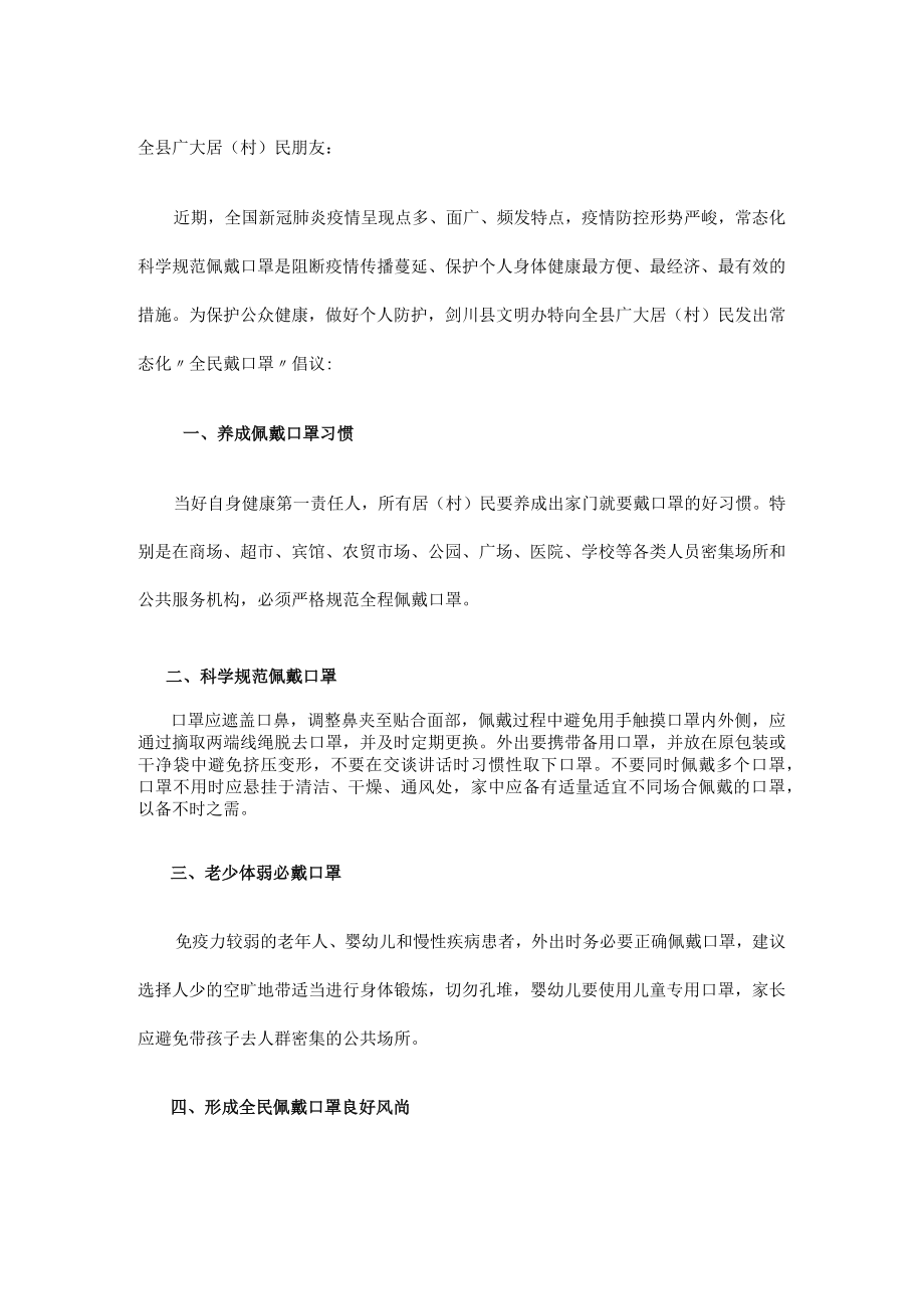 关于做好全民常态化佩戴口罩的倡议书.docx_第3页