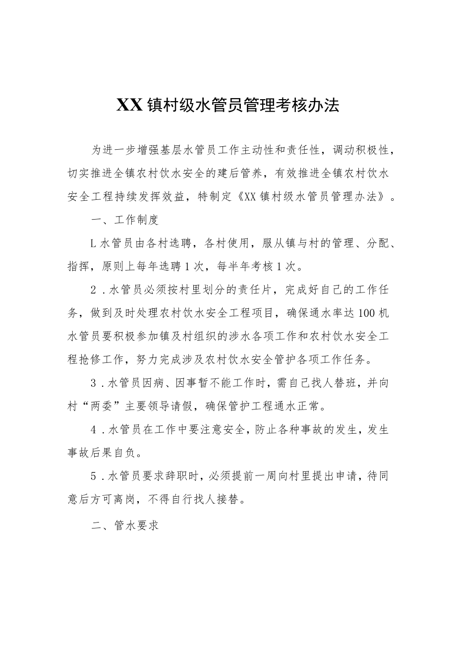 XX镇村级水管员管理考核办法.docx_第1页