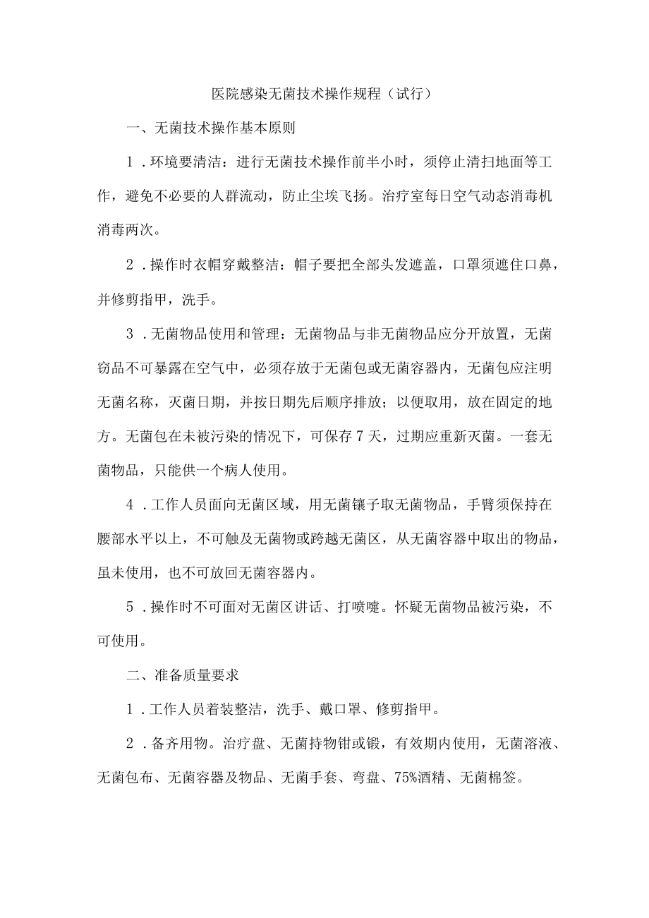 医院感染无菌技术操作规程（试行）.docx_第1页