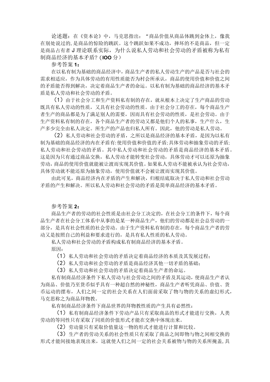 理论联系实际为什么说私人劳动和社会劳动的矛盾是简单商品经济的基本矛盾参考答案.docx_第1页