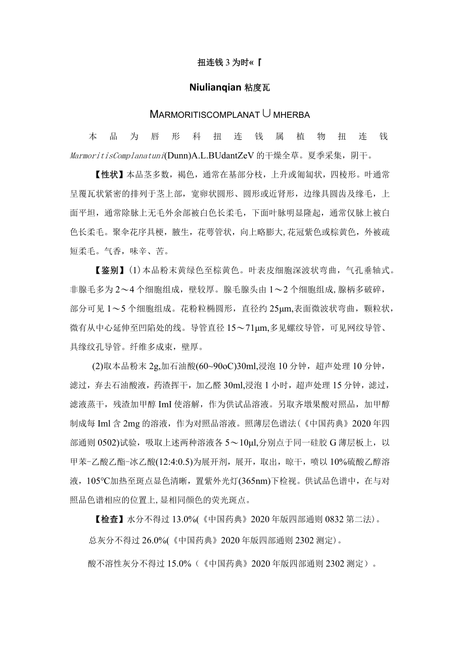 扭连钱药材质量标准.docx_第1页