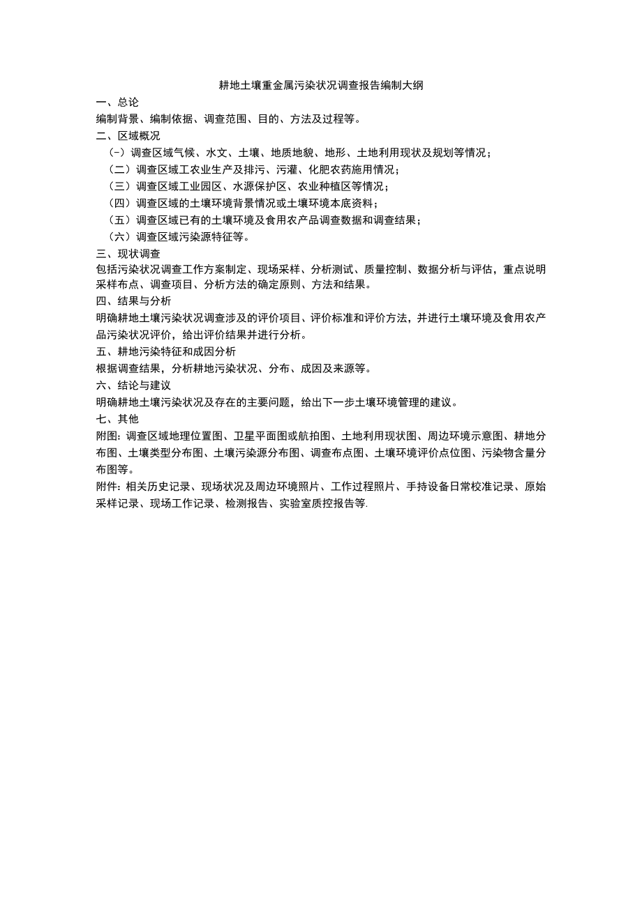 土壤环境背景值确定方法要点、耕地土壤重金属污染状况调查报告编制大纲.docx_第2页