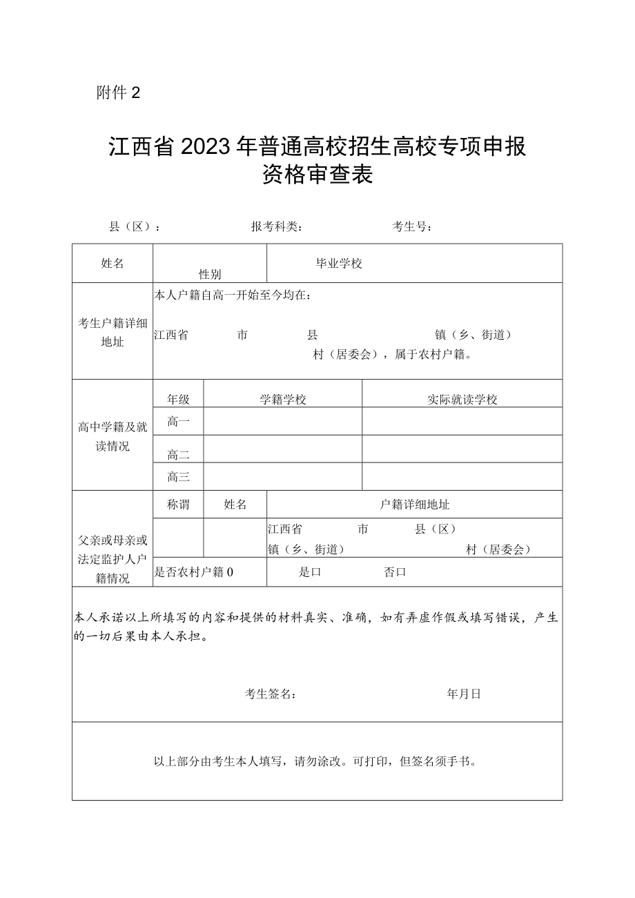 江西省2023年普通高校招生高校专项申报资格审核表.docx_第1页