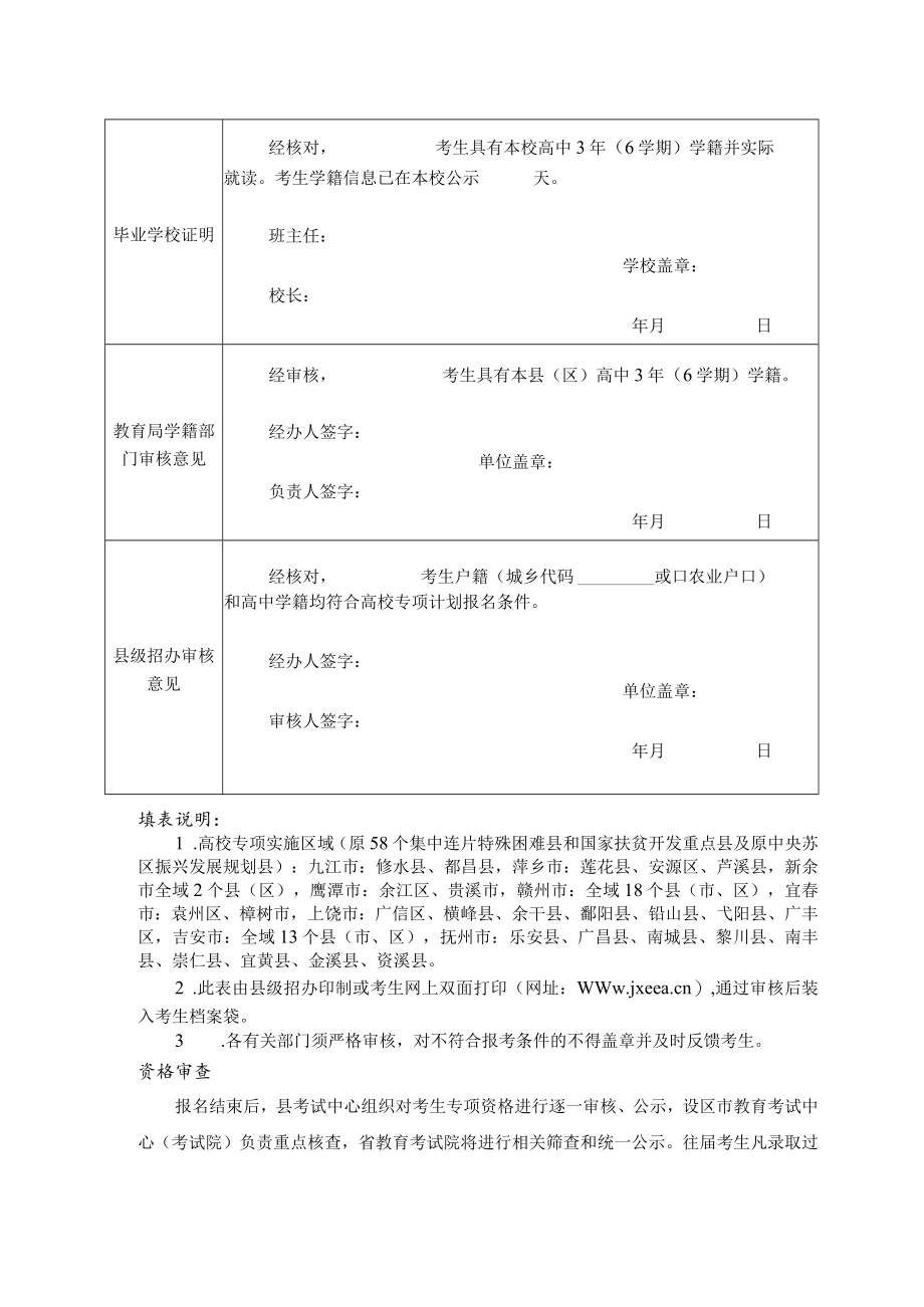 江西省2023年普通高校招生高校专项申报资格审核表.docx_第2页