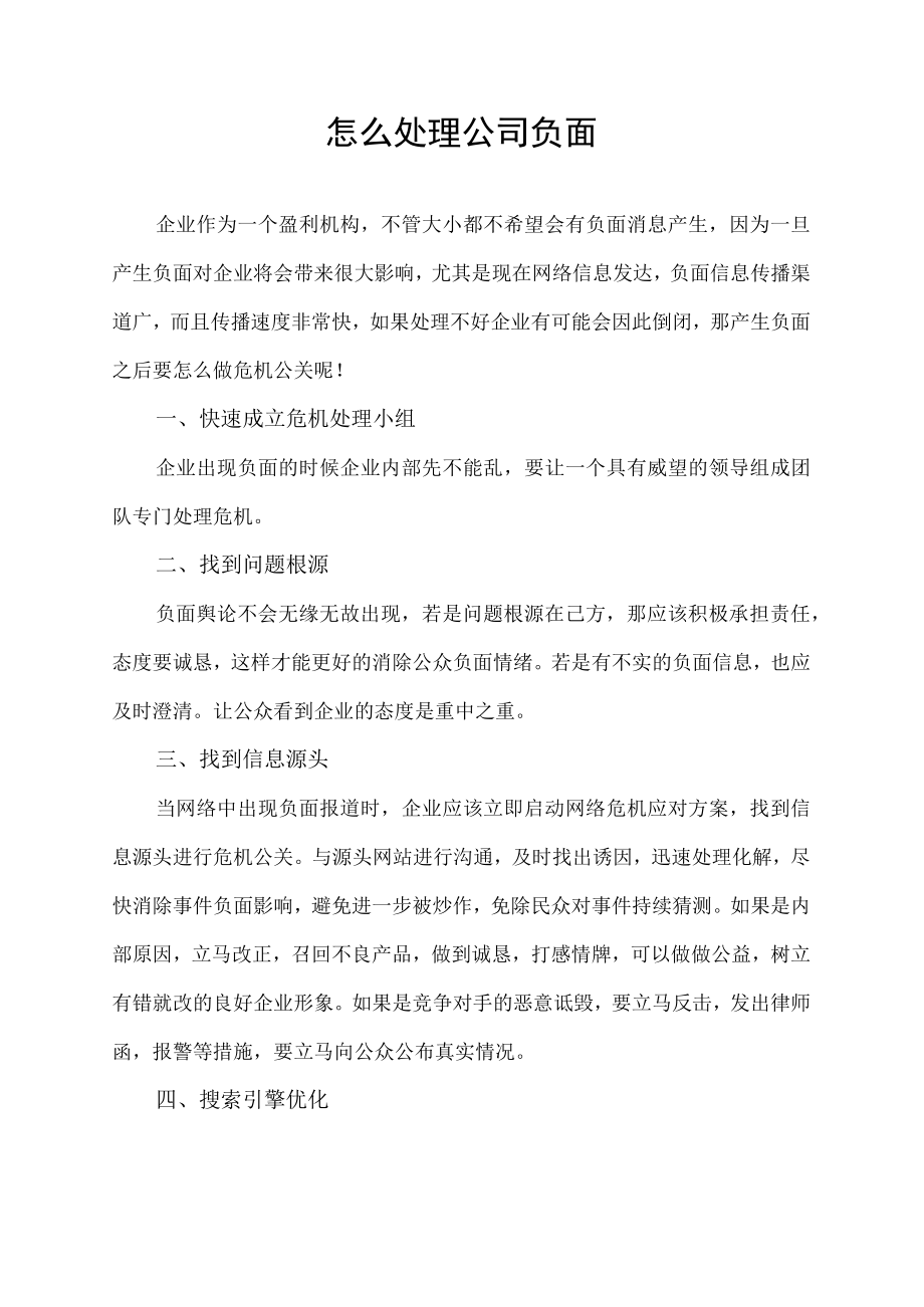 怎么处理公司负面.docx_第1页