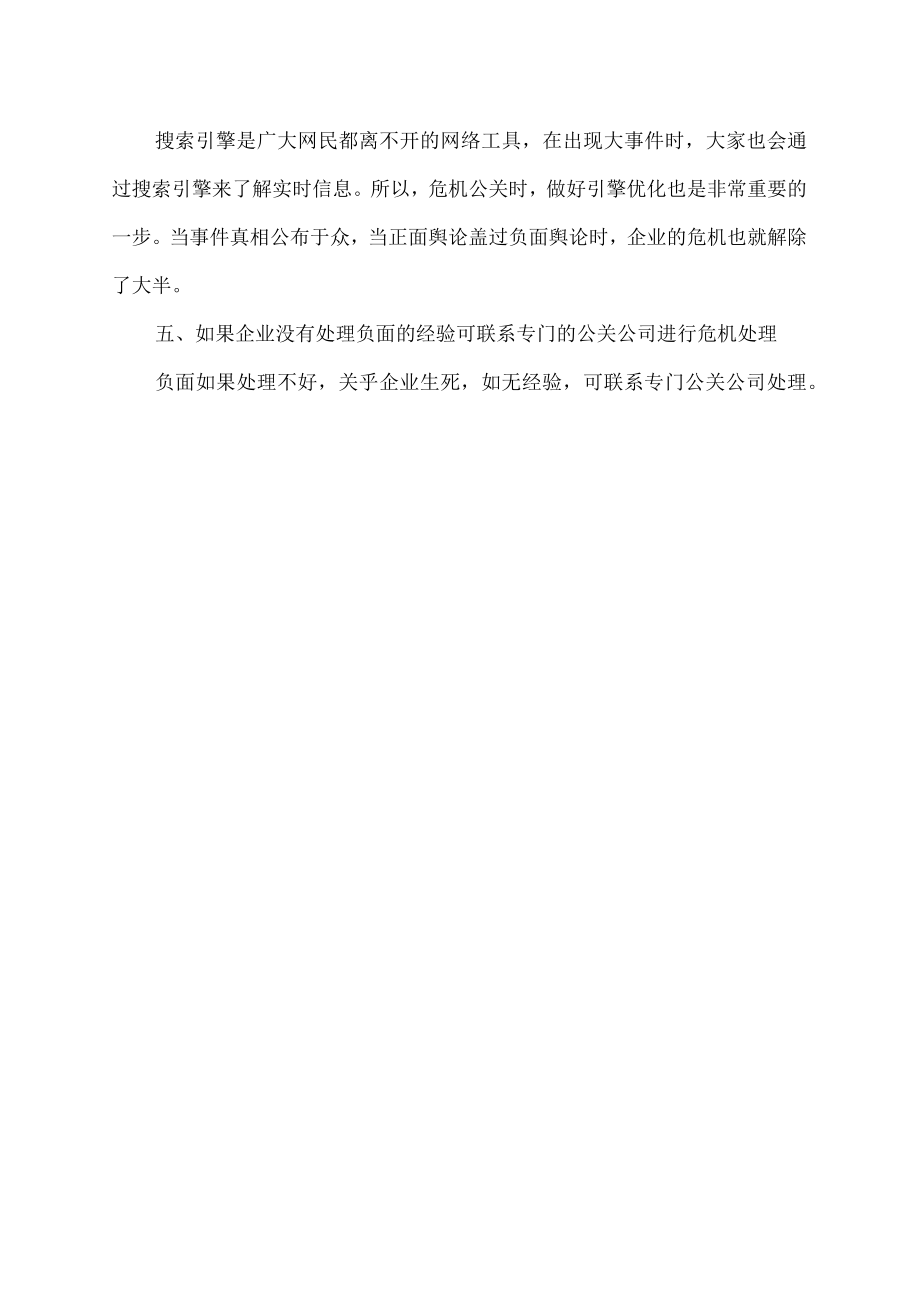 怎么处理公司负面.docx_第2页