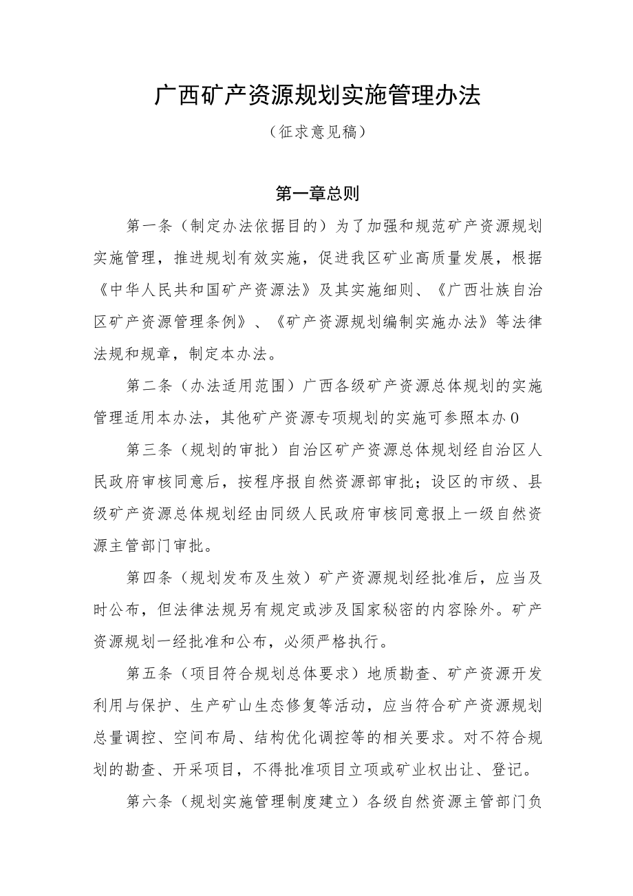 广西矿产资源规划实施管理办法.docx_第1页