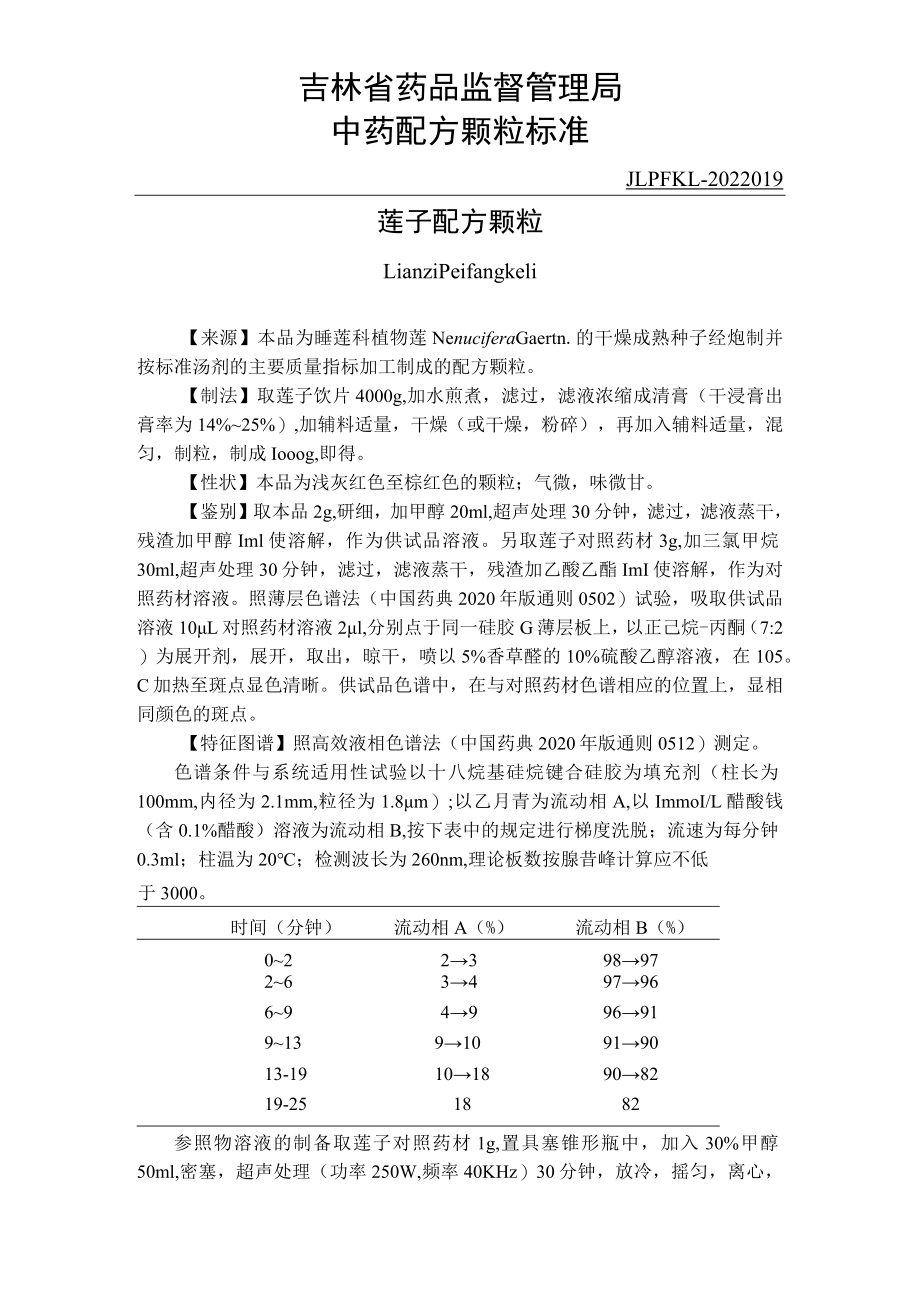 吉林中药莲子配方颗粒标准.docx_第1页