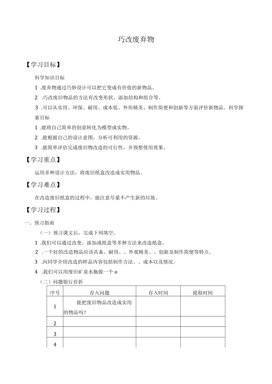 个人学案巧改废弃物.docx_第1页