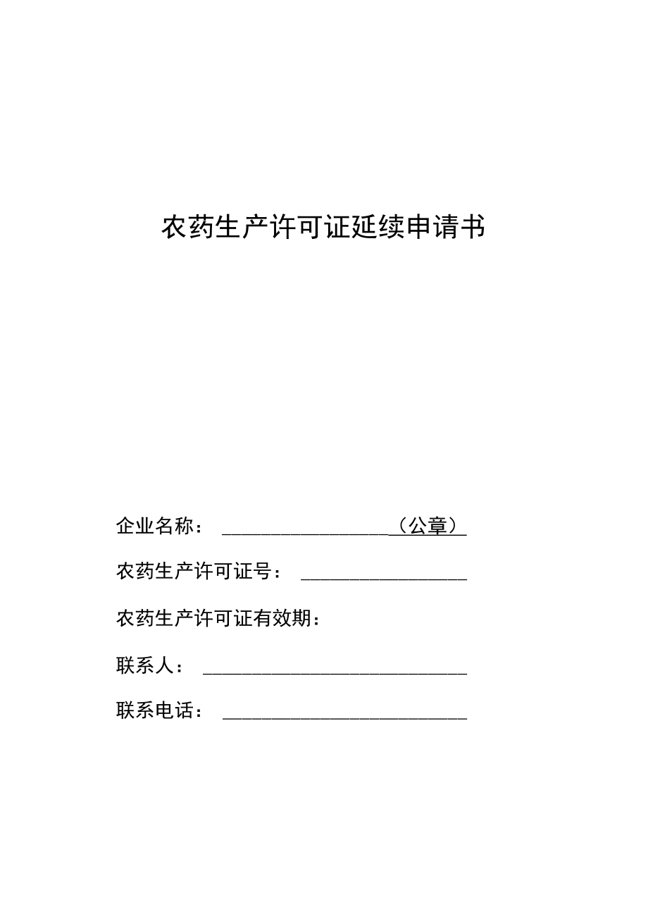 农药生产许可证延续申请书、生产情况报告、经营许可证延续申请书、承诺书.docx_第1页