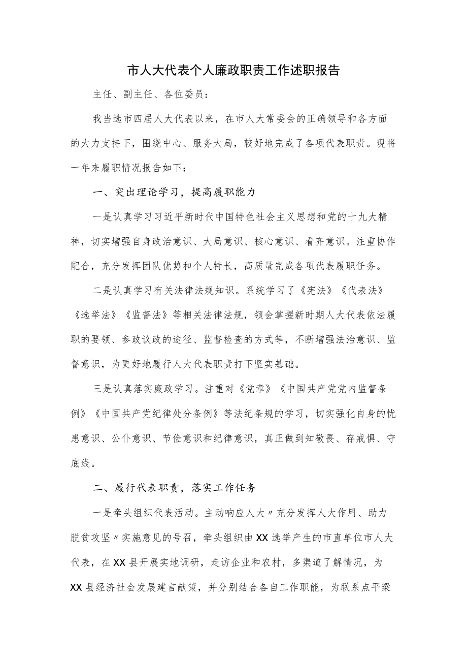 市人大代表个人廉政职责工作述职报告.docx_第1页