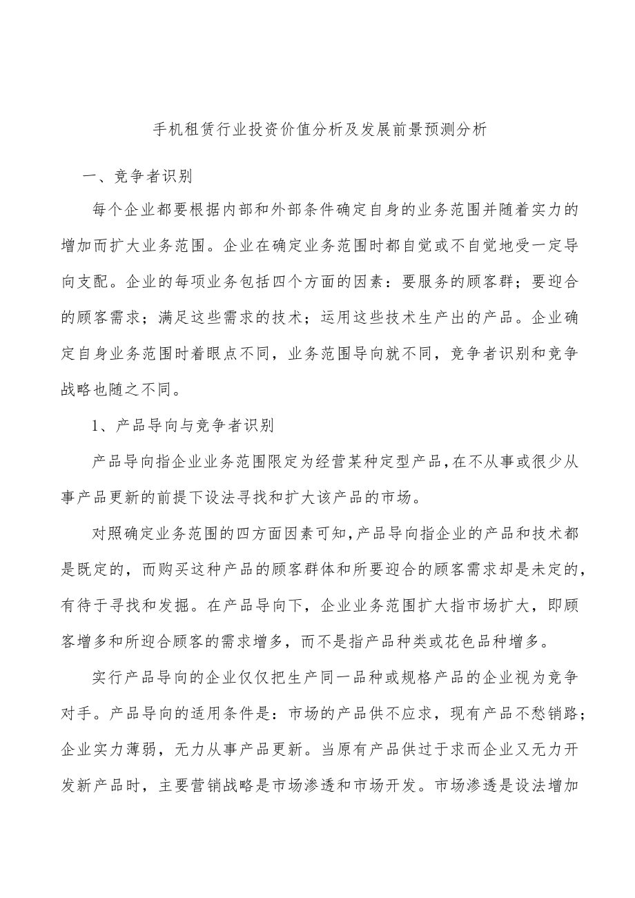 手机租赁行业投资价值分析及发展前景预测分析.docx_第1页