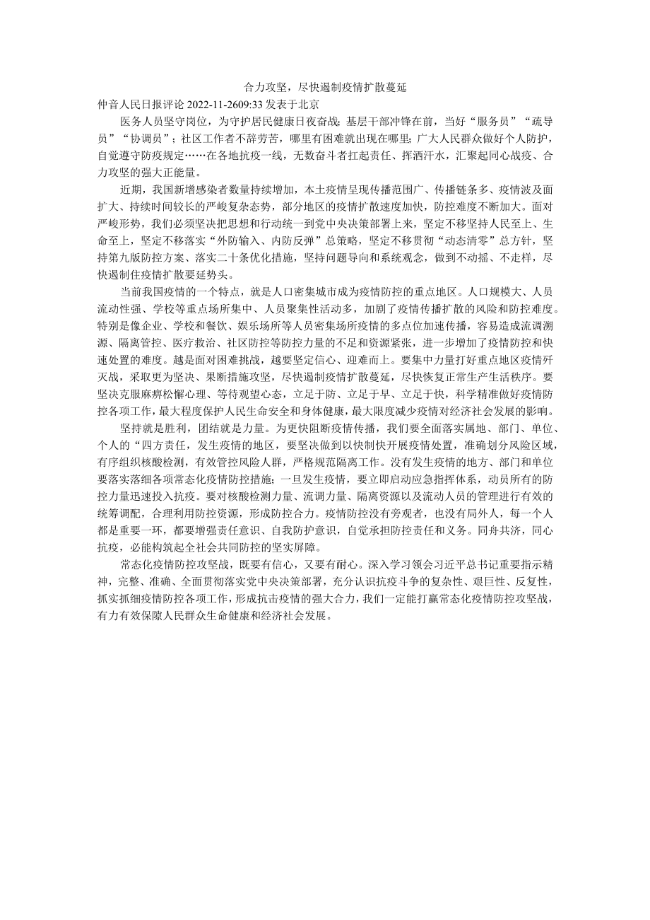 合力攻坚尽快遏制疫情扩散蔓延.docx_第1页