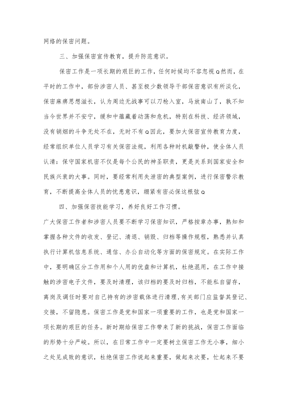 保密培训心得体会.docx_第2页