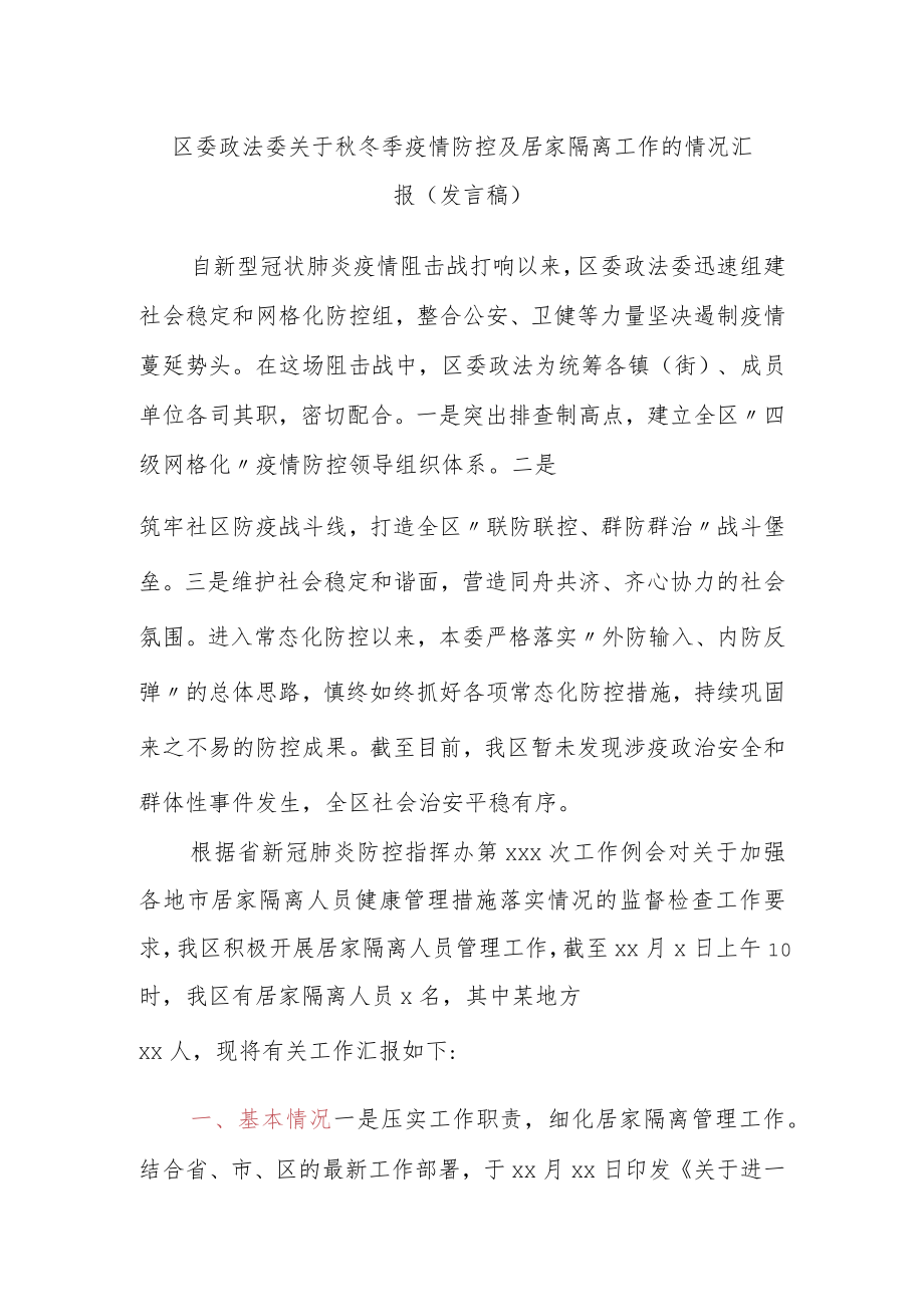 区委政法委关于秋冬季疫情防控及居家隔离工作的情况汇报（发言稿）.docx_第1页