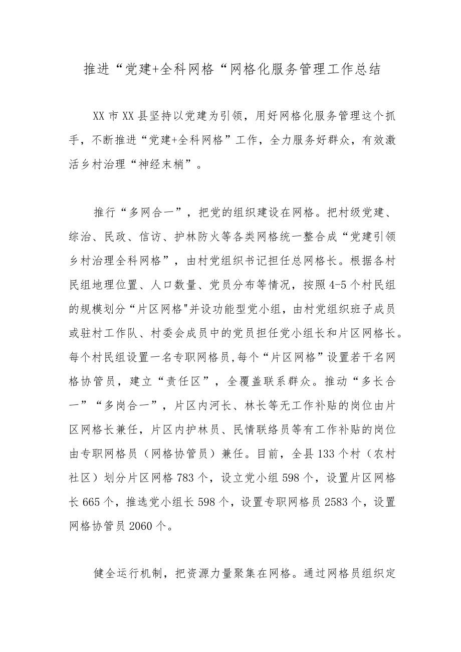 推进“党建+全科网格”网格化服务管理工作总结.docx_第1页