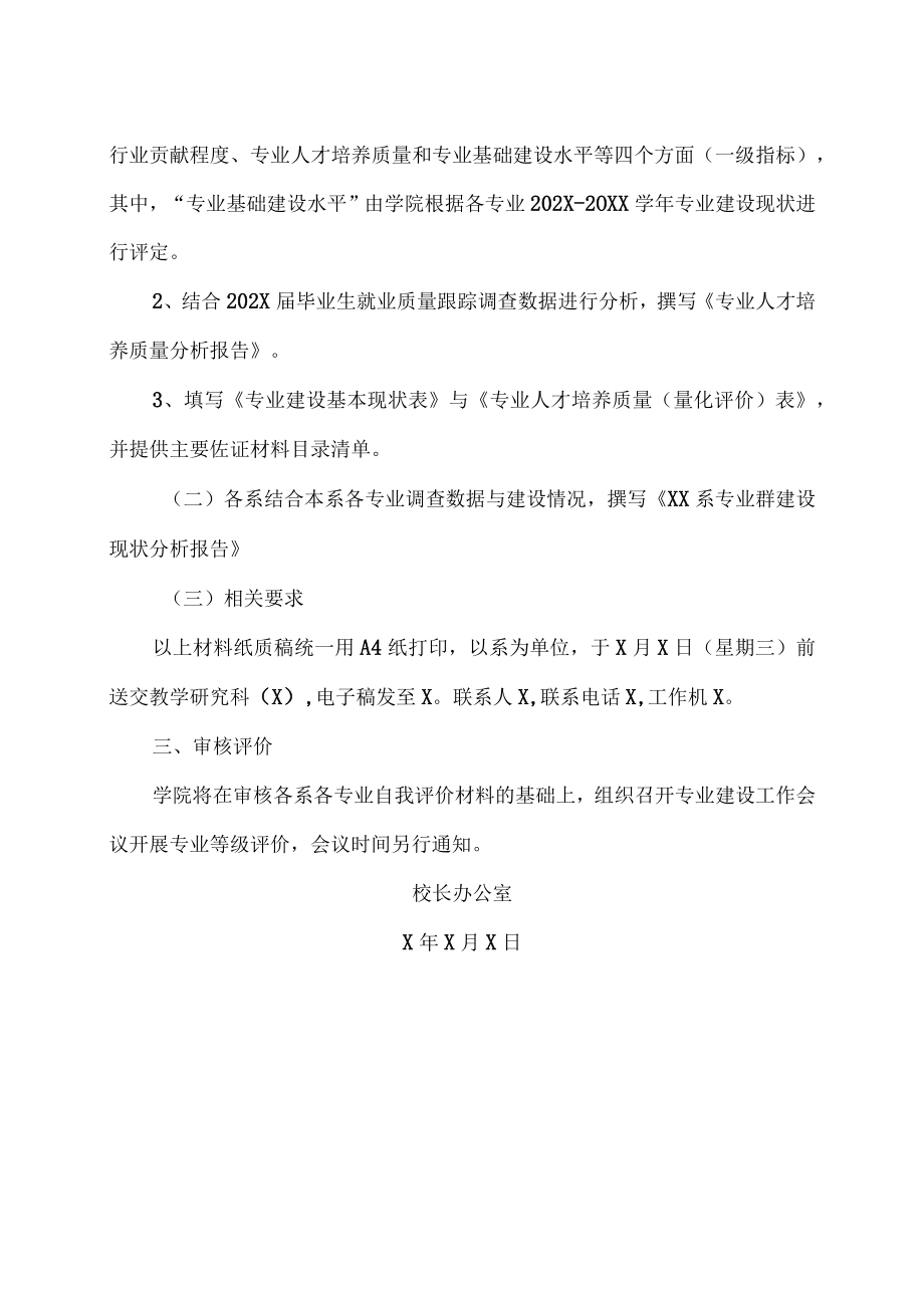 XX警官职业学院关于开展专业建设质量评价工作的通知.docx_第2页