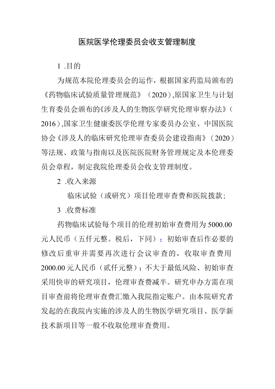 医院医学伦理委员会收支管理制度.docx_第1页