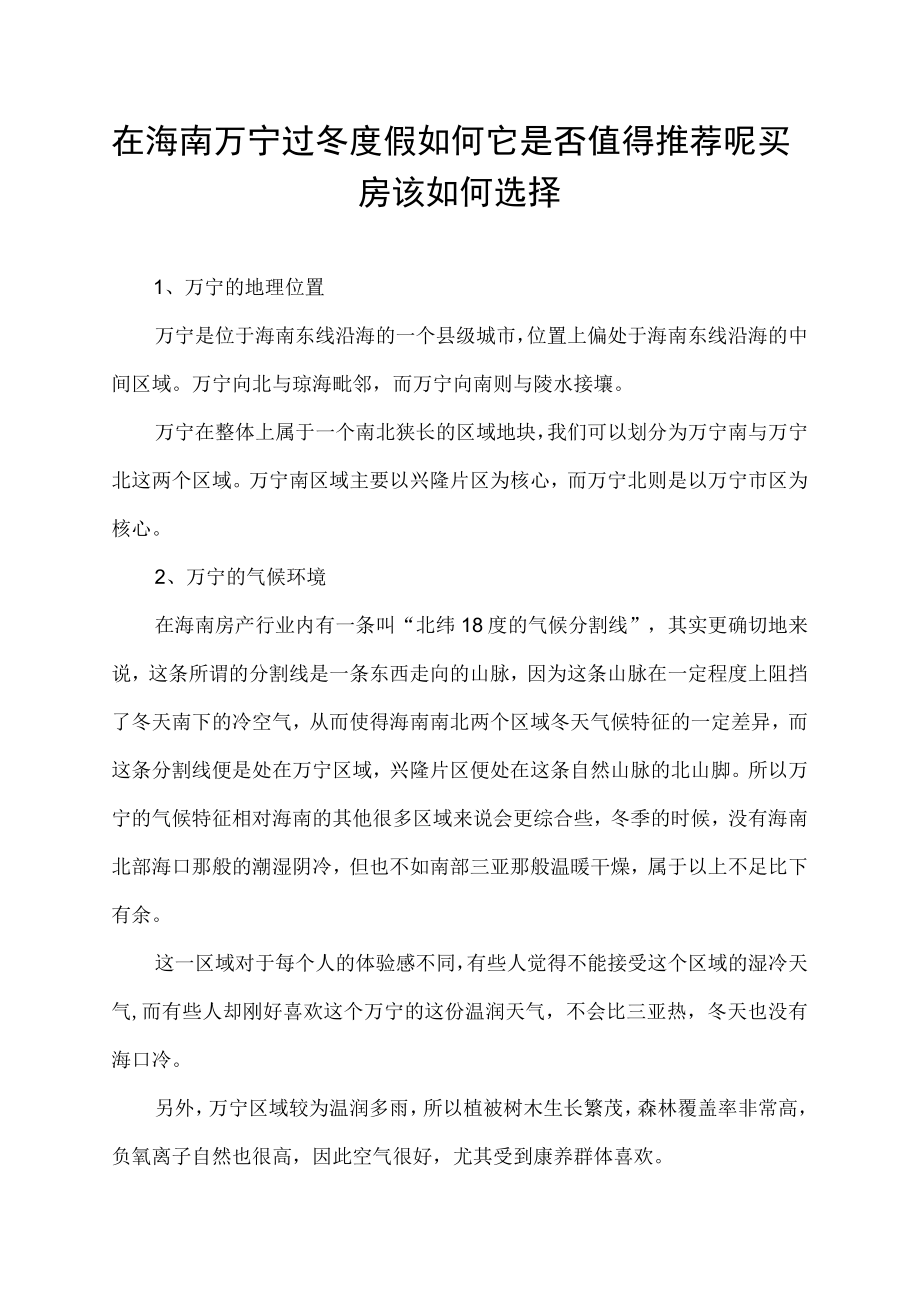 在海南万宁过冬度假如何它是否值得推荐呢买房该如何选择.docx_第1页