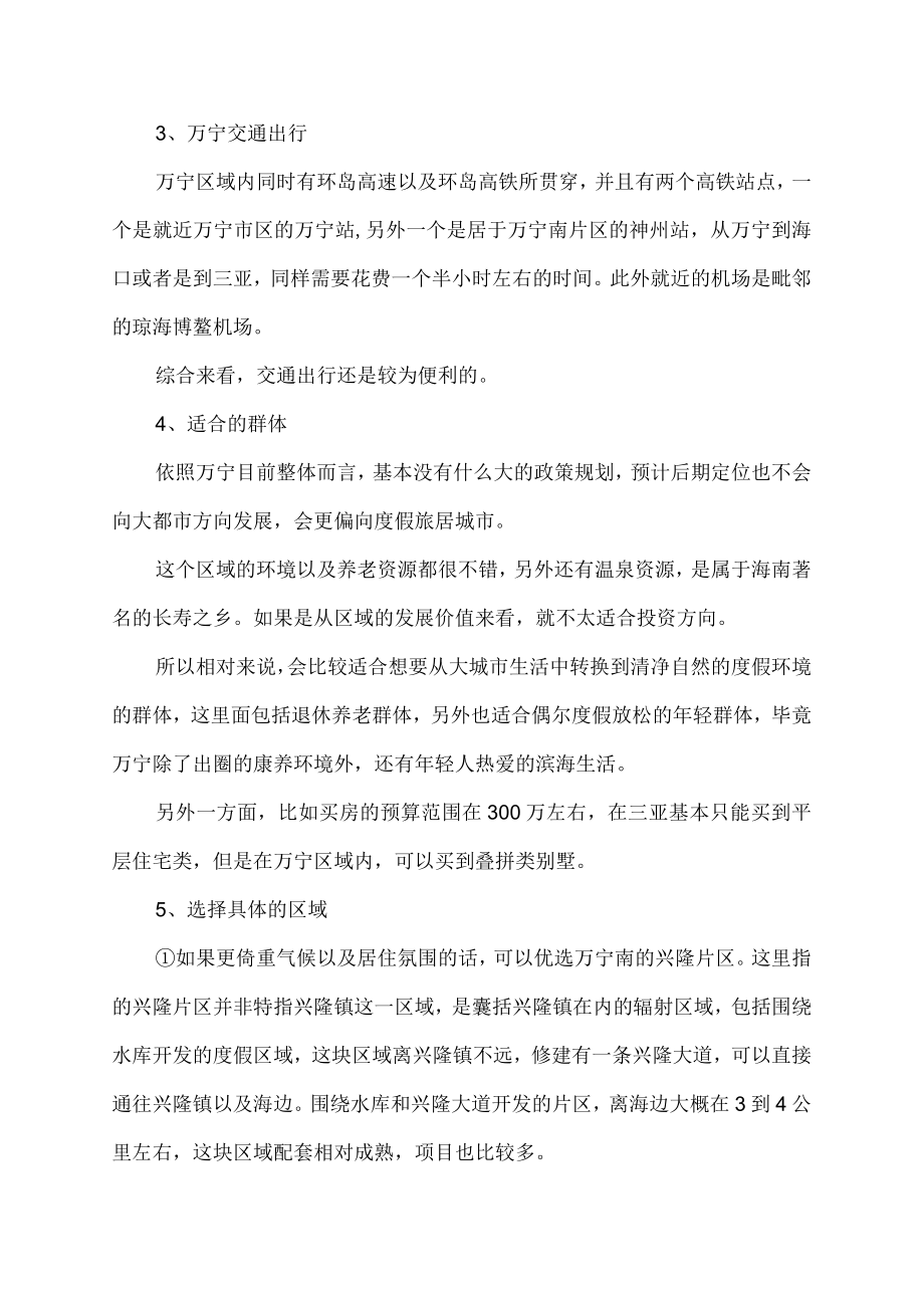 在海南万宁过冬度假如何它是否值得推荐呢买房该如何选择.docx_第2页