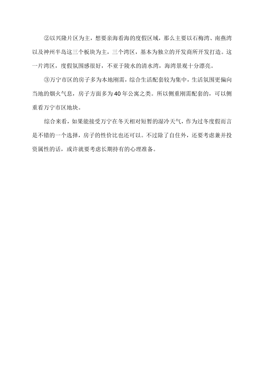 在海南万宁过冬度假如何它是否值得推荐呢买房该如何选择.docx_第3页