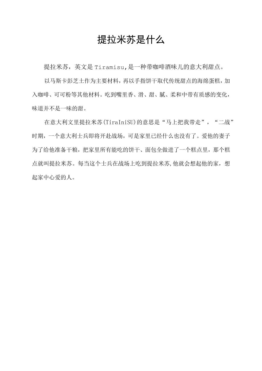 提拉米苏是什么.docx_第1页