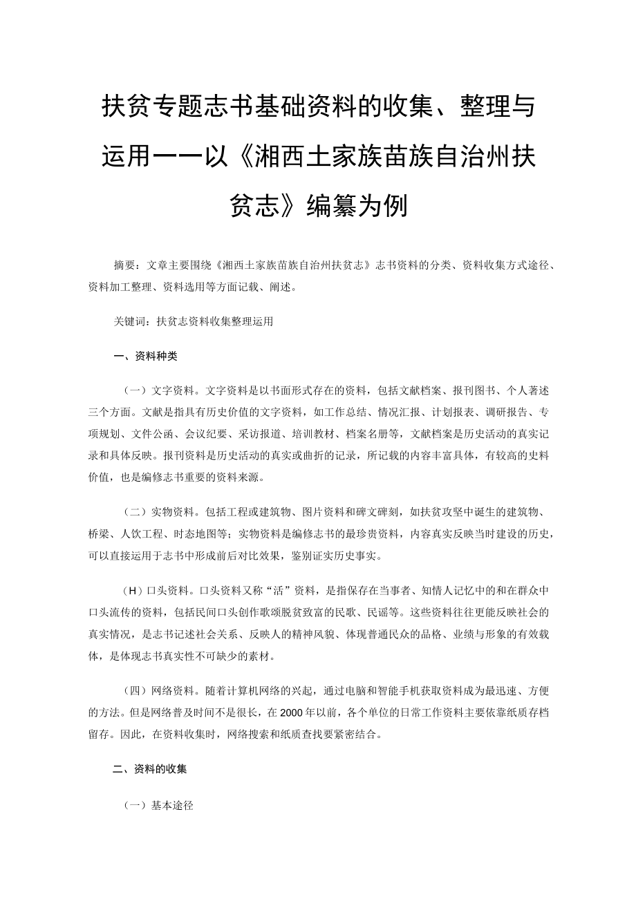 扶贫专题志书基础资料的收集、整理与运用----以《湘西土家族苗族自治州扶贫志》编纂为例.docx_第1页