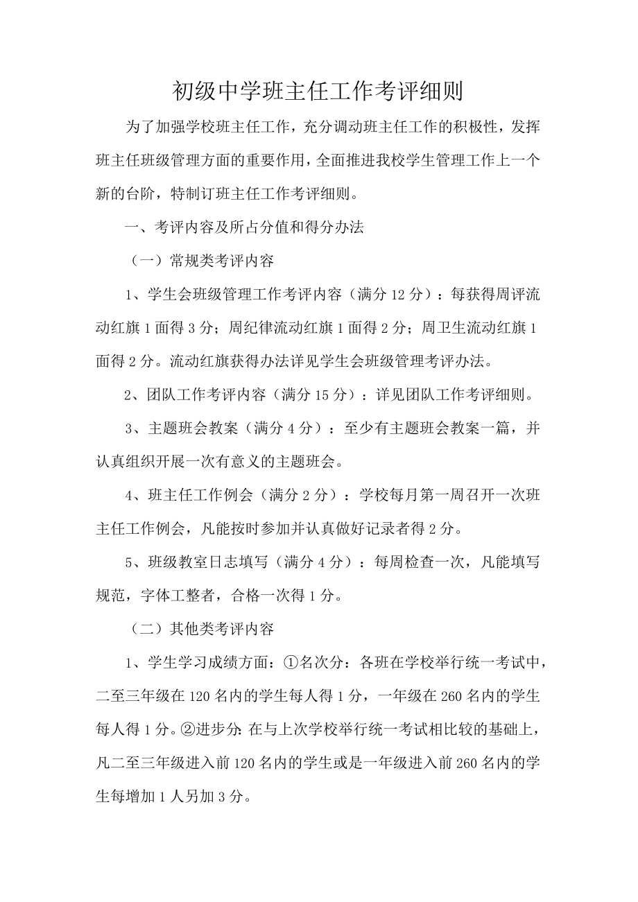 初级中学班主任工作考评细则.docx_第1页