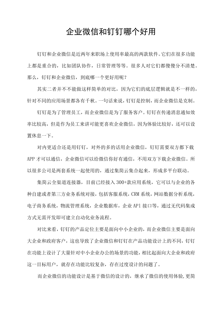 企业微信和钉钉哪个好用.docx_第1页