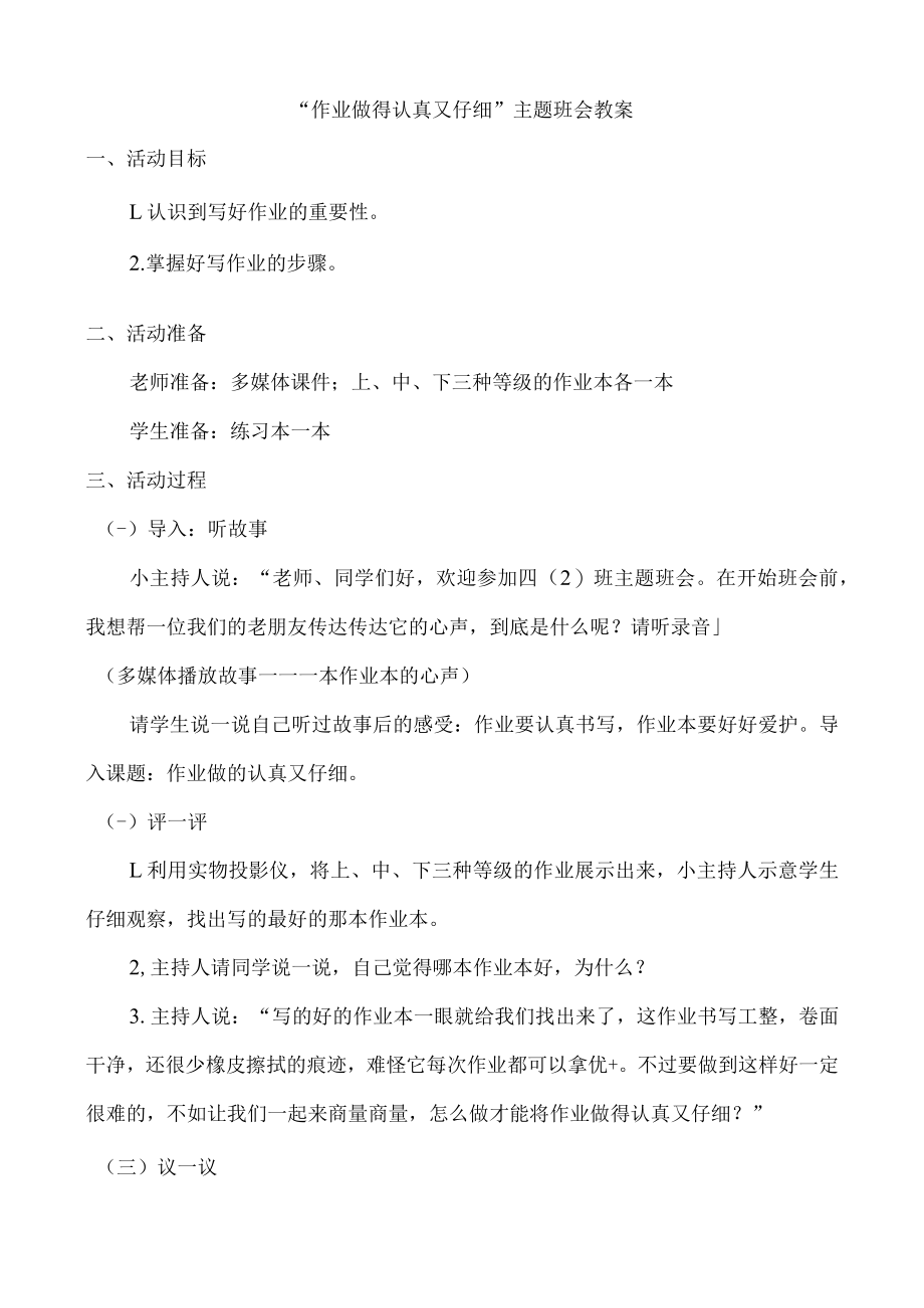 作业做得认真又仔细” 主题班会教案.docx_第1页