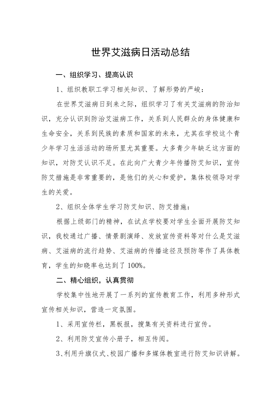 2022学校世界艾滋病日活动总结三篇.docx_第1页