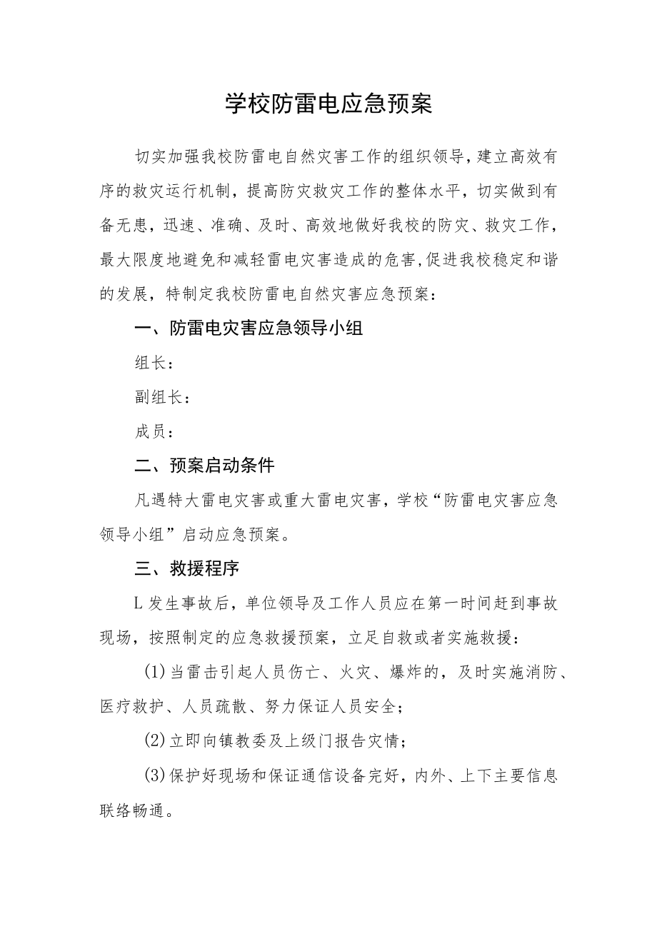 学校防雷电应急预案.docx_第1页