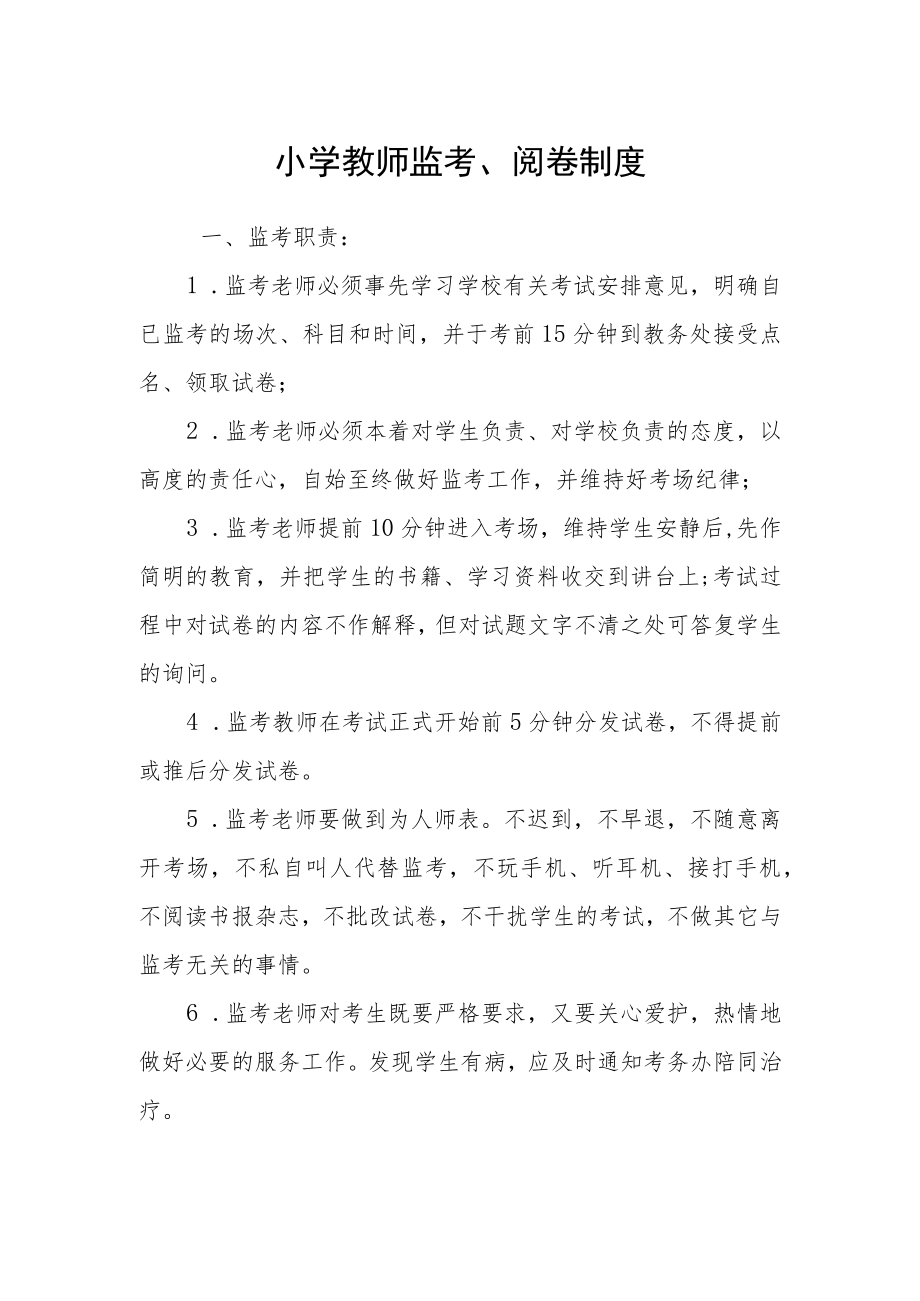 小学教师监考、阅卷制度.docx_第1页