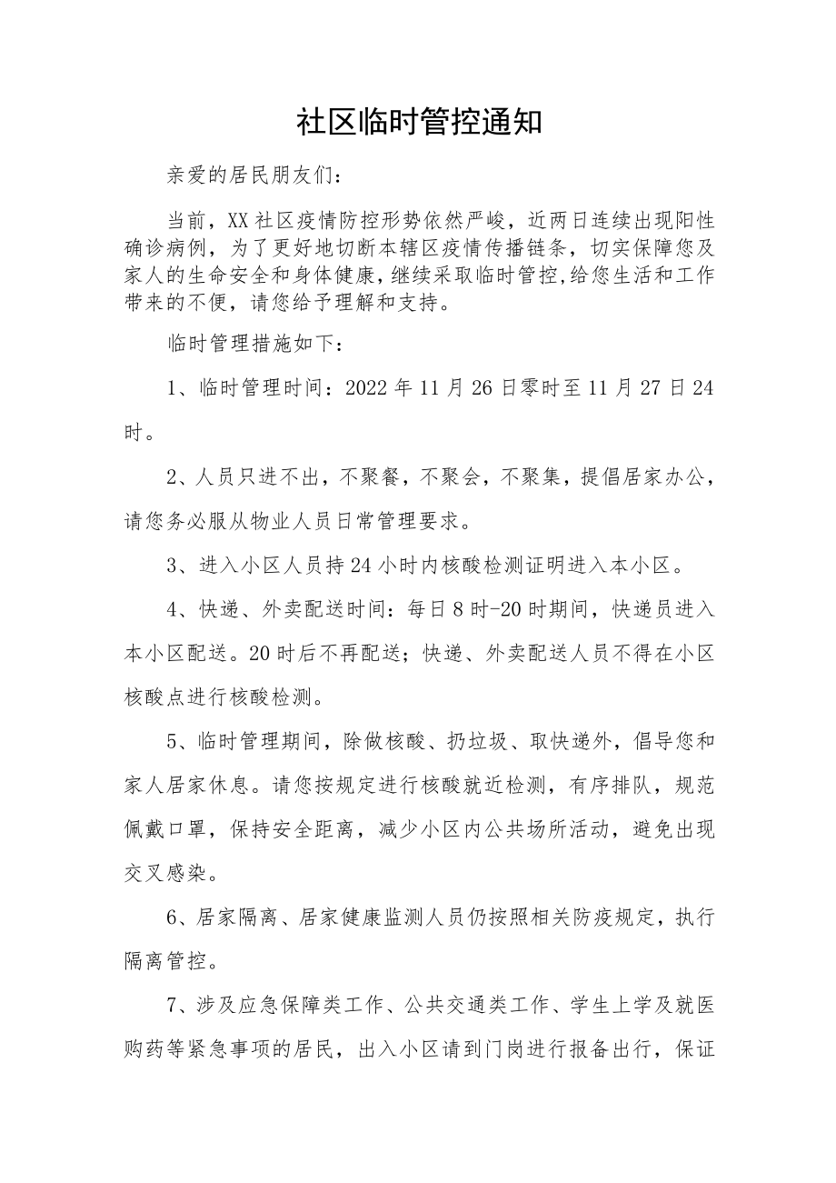 小区临时管控告知书三篇例文.docx_第2页