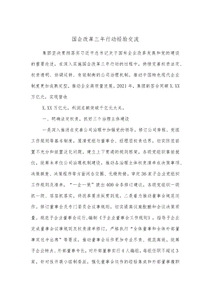 国企改革三年行动经验交流.docx