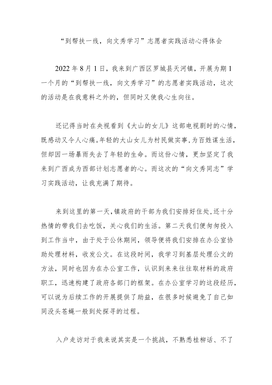 “到帮扶一线向文秀学习”志愿者实践活动心得体会.docx_第1页