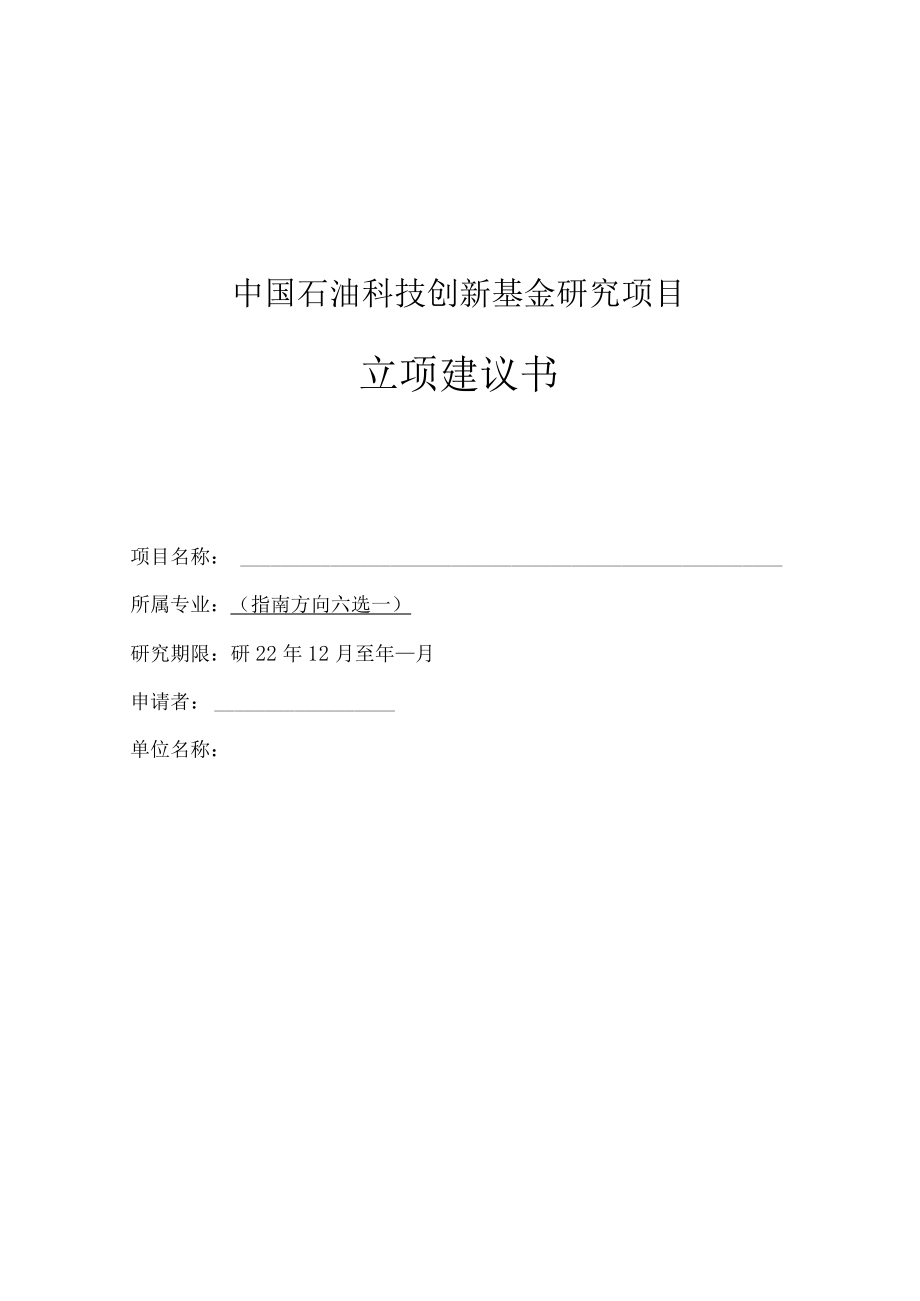 中国石油科技创新基金项目立项建议书.docx_第1页