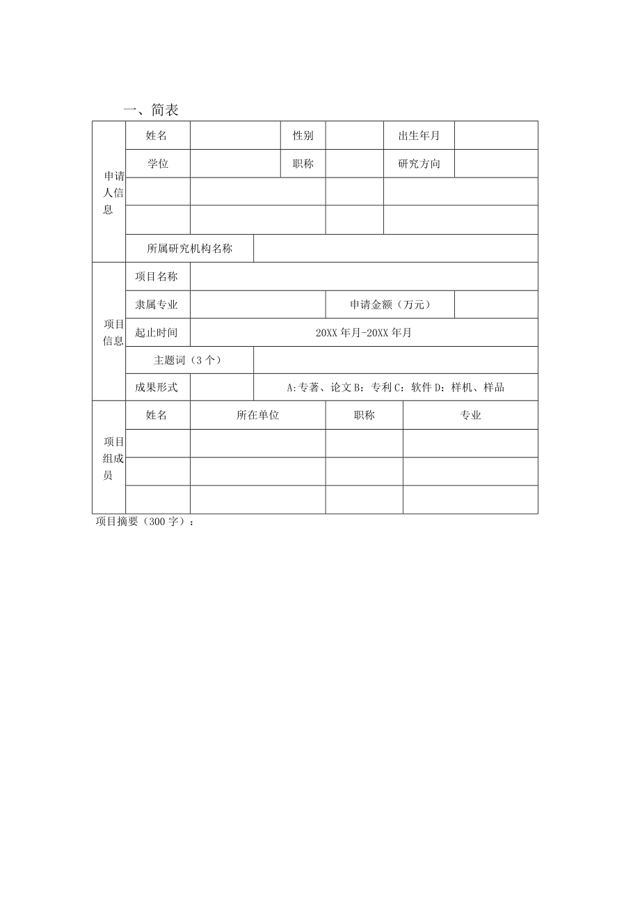 中国石油科技创新基金项目立项建议书.docx_第3页