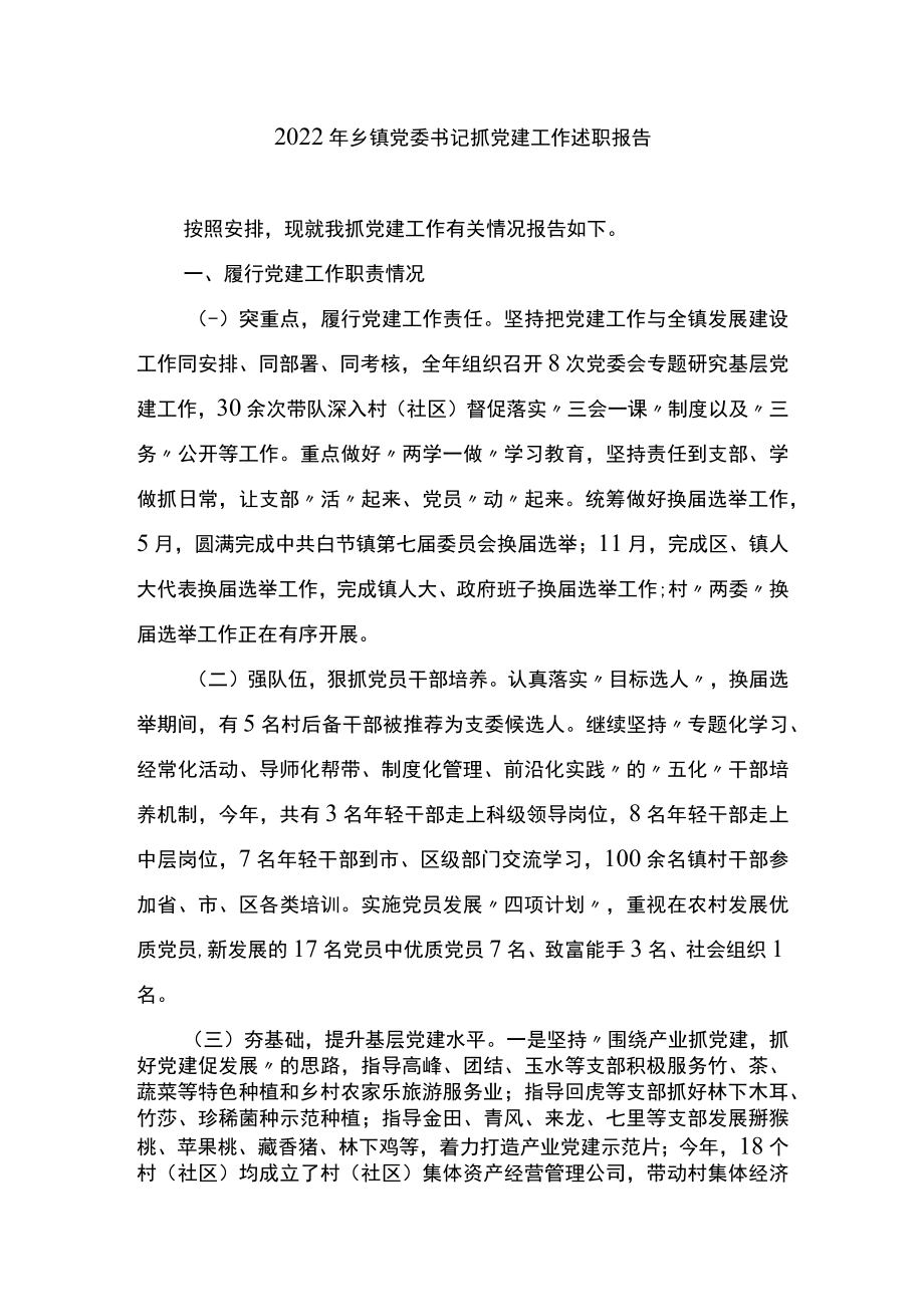 2022年乡党委书记抓党建工作述职报告.docx_第1页